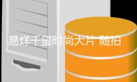易烊千玺时尚大片 随拍也氛围感十足